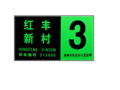 夜光門牌，棟牌，單元牌 （YMP）-- 杭州夜明科技開發(fā)有限公司