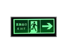 夜光消防標(biāo)牌 （YMBP）-- 杭州夜明科技開發(fā)有限公司