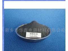 供應鋰離子電池負極材料 鋰電材料 磷酸鐵鋰-- 新鄉(xiāng)市華鑫電源材料有限公司