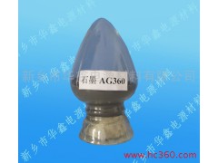 供應鋰離子電池負極材料 AG360石墨-- 新鄉(xiāng)市華鑫電源材料有限公司