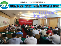 合同能源管理專(zhuān)業(yè)培訓(xùn) 國(guó)家人社部頒發(fā)證書(shū)-- 中能至遠(yuǎn)（北京）節(jié)能技術(shù)培訓(xùn)學(xué)院