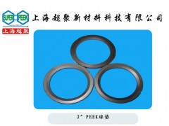 供應(yīng)PEEK球閥閥座-- 上海超聚新材料科技有限公司