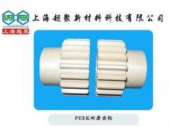 供應(yīng)PEEK耐磨齒輪-- 上海超聚新材料科技有限公司