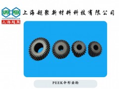供應(yīng)PEEK傘形齒輪-- 上海超聚新材料科技有限公司