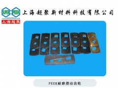 供應(yīng)PEEK耐磨蝸輪-- 上海超聚新材料科技有限公司
