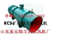 供應泰安KCS礦用濕式除塵風機首選KCS-460D礦用濕式除塵風機-- 山東泰山礦山機械有限公司銷售部