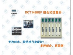 組合式流量計1438GF-- 深圳市建恒測控股份有限公司銷售部