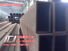上海規模最大的低合金方矩形管供應商021-36309370-- 上海方管鵬鼎銷售有限公司方管鵬鼎