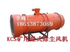 KCS-100D礦用濕式除塵風(fēng)機(jī)成本要多少錢?賣多少錢?-- 山東泰山礦山機(jī)械有限公司銷售部
