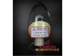 供應(yīng)三氧化鎢科明銳廠家報(bào)價(jià)-- 贛州市科明銳有色金屬生產(chǎn)部總公司
