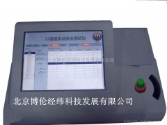 北京特銷食品安全檢測儀YN-CLXII型-- 北京博倫經緯科技發展有限公司