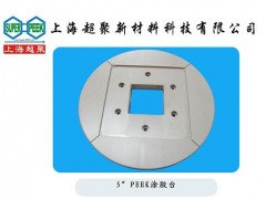 供應電子半導體行業用PEEK涂膠臺-- 上海超聚新材料科技有限公司