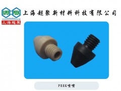 供應電子半導體行業用PEEK噴嘴-- 上海超聚新材料科技有限公司
