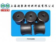 上海超聚供應(yīng)食品飲料包裝機械用PEEK耐磨滾輪-- 上海超聚新材料科技有限公司