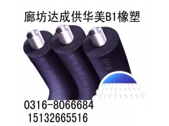 河北B1級橡塑保溫板管廠家大城達(dá)成保溫材料最專業(yè)-- 廊坊大城達(dá)成保溫材料有限公司