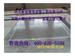 混凝土密封固化劑地坪施工能解決地面翻砂起塵現象嗎？-- 河北省耐迪建筑涂裝工程有限公司銷售部