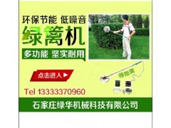 綠地美牌多功能電動(dòng)綠籬機(jī)　品牌推薦-- 石家莊綠華機(jī)械科技有限公司