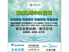 海南直銷大金家用商用中央空調-- 北京金捷達利商貿有限公司三亞分公司營銷部
