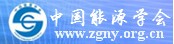 中國能源學會
