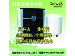 想要了解凈水器代理科里沃特凈水器 免加盟費(fèi)-- 超級企業(yè)通企業(yè)網(wǎng)站建設(shè)凈水器廠家
