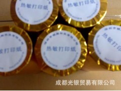 成都哪里的熱敏紙價格便宜？定制熱敏紙-18982866818-- 成都光銀貿(mào)易有限公司銷售部