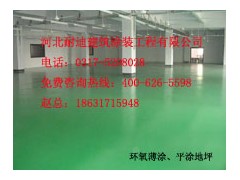 河北耐迪環氧薄涂/平涂地坪--綠色環保質量上乘！-- 河北省耐迪建筑涂裝工程有限公司銷售部