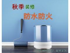 供應深圳二手房裝修 秋季裝修防水防火知識大考驗-- 深圳市育才裝飾設計工程有限公司