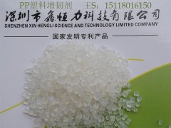供應PP工程塑料耐寒增韌劑廠家-- 深圳鑫恒力科技有限公司