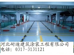 地下車庫環氧地坪/防滑坡道——河北耐迪供應價格-- 河北省耐迪建筑涂裝工程有限公司銷售部