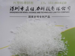 供應深圳PC塑料增韌劑 PC塑料耐寒增韌劑廠家-- 深圳鑫恒力科技有限公司