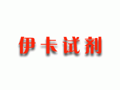 伊卡生物技術專業批發四甲基氯化銨/氯化四甲銨/TMAC/TMA,>99%-- 上海伊卡生物技術有限公司銷售部業務中心