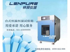 LRHS系列恒溫恒濕試驗箱價格一覽表-- 上?？沙淌胶銣睾銤裣鋸S家