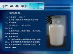牡丹江銷售強(qiáng)堿性陰樹脂201*7-- 上海勁凱樹脂有限公司