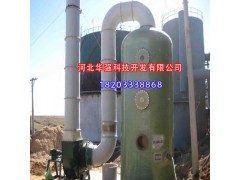 供應(yīng)西雙版納傣族自治州、楚雄彝族自治州優(yōu)質(zhì)玻璃鋼脫硫塔 鍋爐脫硫塔 脫硫脫硝塔 玻璃鋼脫硫塔除塵器優(yōu)質(zhì)廠家-- 棗強縣恒信玻璃鋼廠