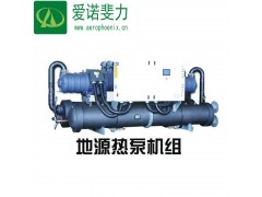 廠家大量批發(fā) 地源熱泵機(jī)組 愛(ài)諾斐力地源熱泵-- 北京愛(ài)諾斐力網(wǎng)絡(luò)科技有限公司