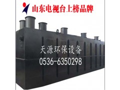 供應(yīng)飯店污水處理-- 諸城市天源環(huán)保設(shè)備有限公司