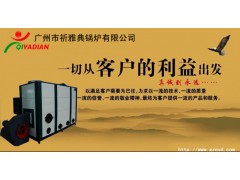 祈雅典生物質(zhì)熱風(fēng)爐--國內(nèi)運行最長干燒式熱風(fēng)爐-- 廣州市祈雅典鍋爐有限公司
