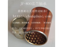 供應(yīng)：JF800雙金屬連桿襯套 凸輪軸襯套-- 嘉善昶達(dá)無(wú)油滑動(dòng)軸承廠