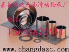 供應(yīng)： SF-2L邊界無(wú)鉛軸承-- 嘉善昶達(dá)無(wú)油滑動(dòng)軸承廠