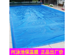泳池保溫膜 藍(lán)色pe薄膜 保溫蓋布 防水防塵保溫膜-- 深圳市科瑞德消毒用品科技開發(fā)有限公司