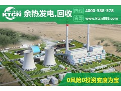 燒結(jié)余熱發(fā)電方案，去仟億達(dá)看看，辦事處覆蓋全國-- 北京仟億達(dá)科技股份有限公司