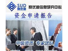 光伏生產設備制造項目資金申請報告——-- 北京賽優迪信息咨詢有限公司