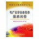 電廠化學設備檢修技術問答（電業工人