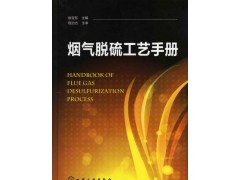 熱工自動(dòng)化水平+煙氣脫硫工藝手冊(cè)（配光盤）-- 北京知書達(dá)禮文化傳播有限公司安徽分公司
