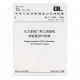 促銷#（正版） 火力發(fā)電廠熱工自動(dòng)化