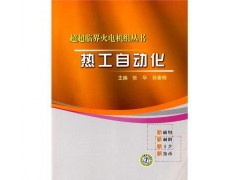 超超臨界火電機(jī)組叢書 熱工自動(dòng)化/張華，孫奎明-- 北京越紅火商貿(mào)有限公司