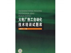 火電廠熱工自動(dòng)化技術(shù)培訓(xùn)試題庫/孫長(zhǎng)生-- 北京越紅火商貿(mào)有限公司