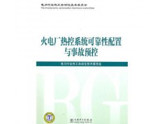 火電廠熱控系統(tǒng)可靠性配置與事故預(yù)控/電力行業(yè)熱工自動(dòng)化技術(shù)委-- 北京越紅火商貿(mào)有限公司