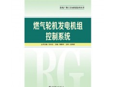 發(fā)電廠熱工自動(dòng)化技術(shù)叢書燃?xì)廨啓C(jī)發(fā)電機(jī)組控制系統(tǒng)/章素華-- 北京越紅火商貿(mào)有限公司