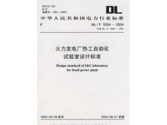 促銷_（正版） 火力發(fā)電廠熱工自動(dòng)化試驗(yàn)室設(shè)計(jì)標(biāo)準(zhǔn)-- 宜賓市君雅軒圖書有限公司